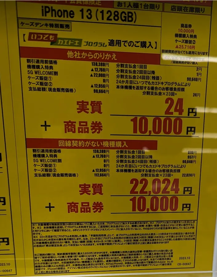 ケーズデンキ「iPhone 13」がMNPで実質1円と現金10,000円で投げ売り