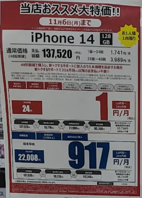 ヤマダ電機「iPhone 14」がMNPで実質1円で投げ売り