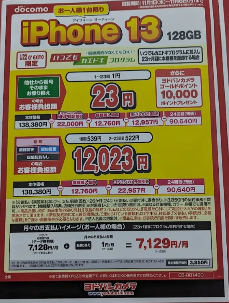 ヨドバシカメラ「iPhone 13」がMNPで実質1円とポイント10,000円で投げ売り