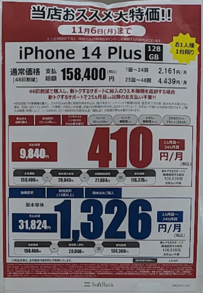ヤマダ電機「iPhone 14 Plus」がMNPで実質9840円で投げ売り