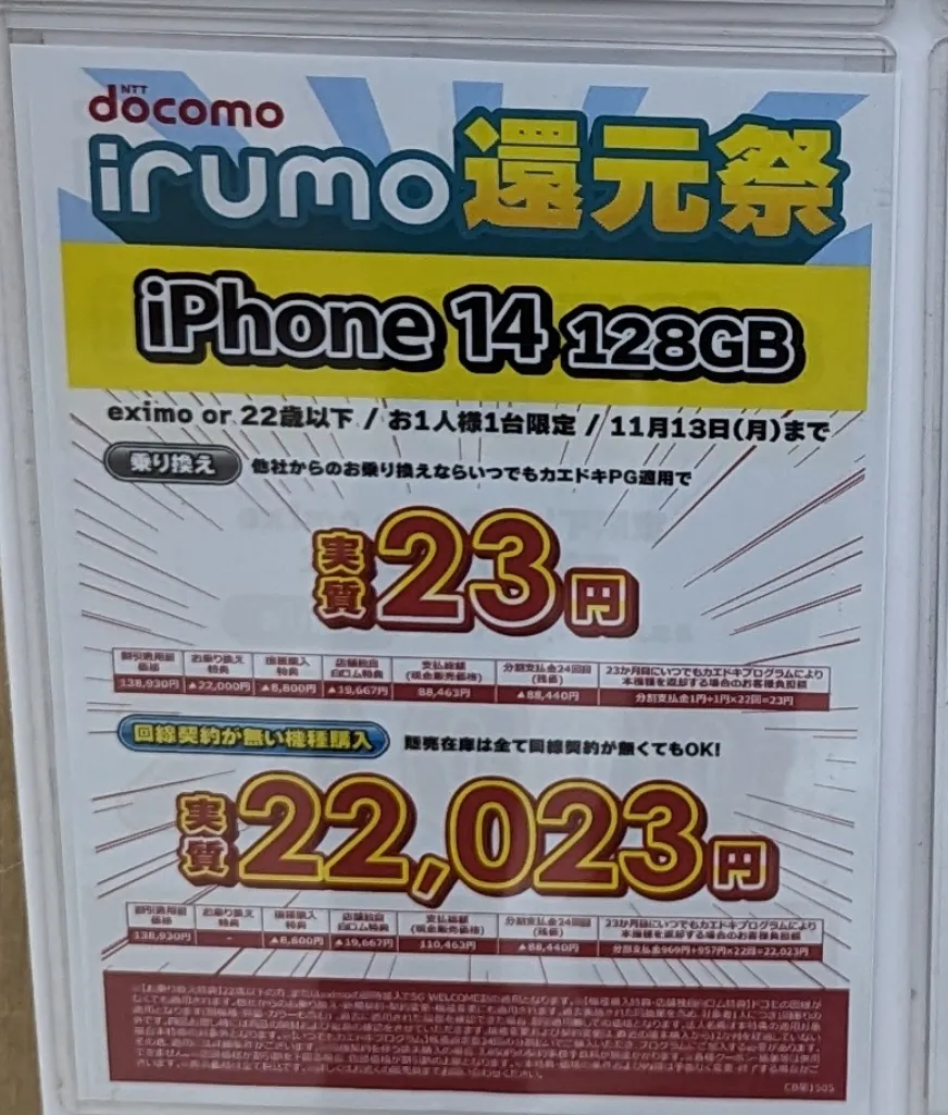 ビックカメラ「iPhone14」がMNPで実質1円で投げ売り