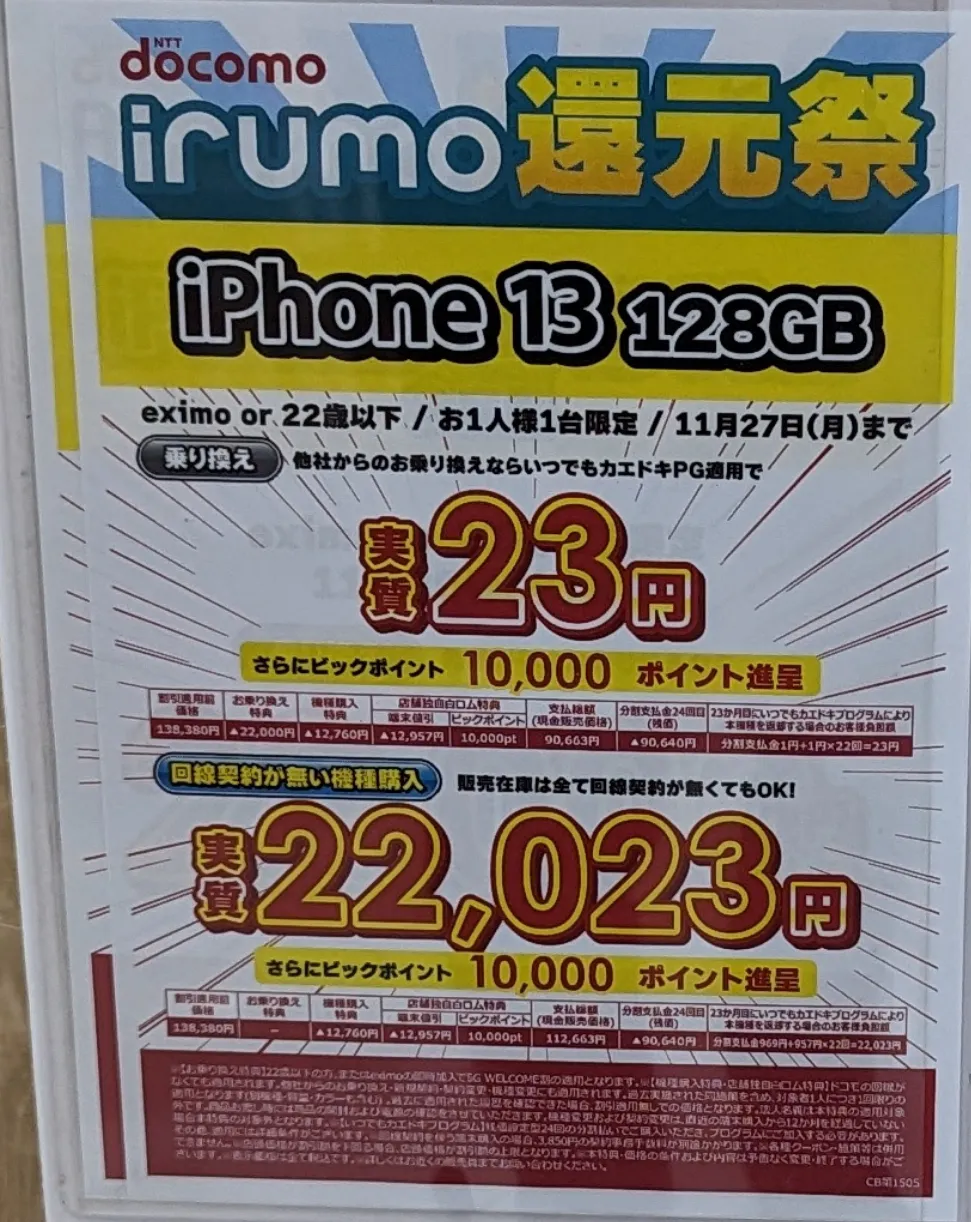 ビックカメラ「iPhone 13」がMNPで実質1円とポイント10,000円で投げ売り