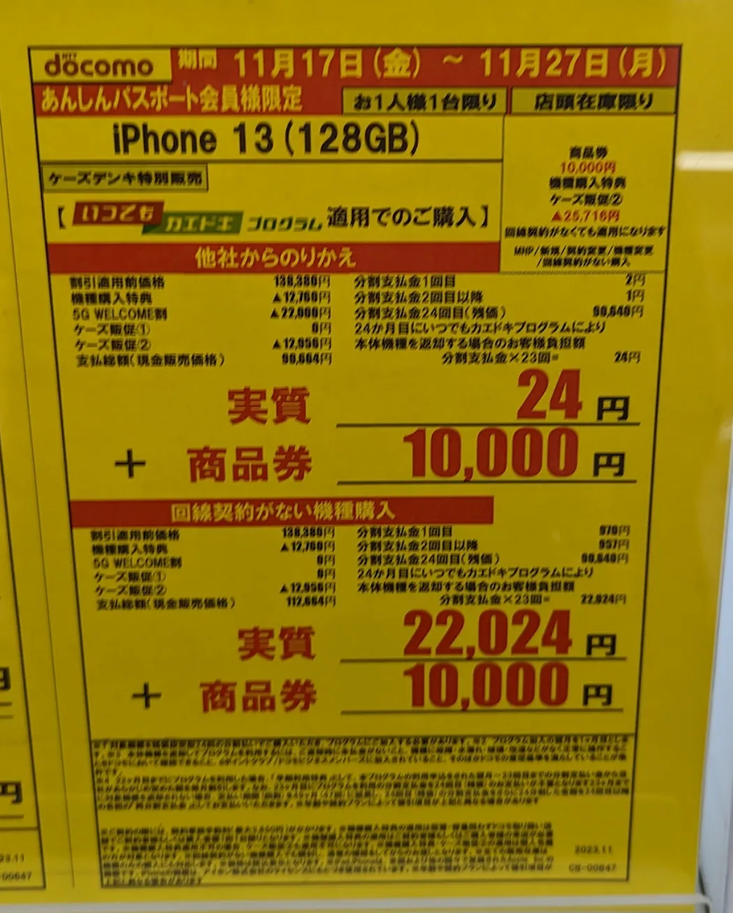 ケーズデンキ「iPhone 13」がMNPで実質1円と現金10,000円で投げ売り
