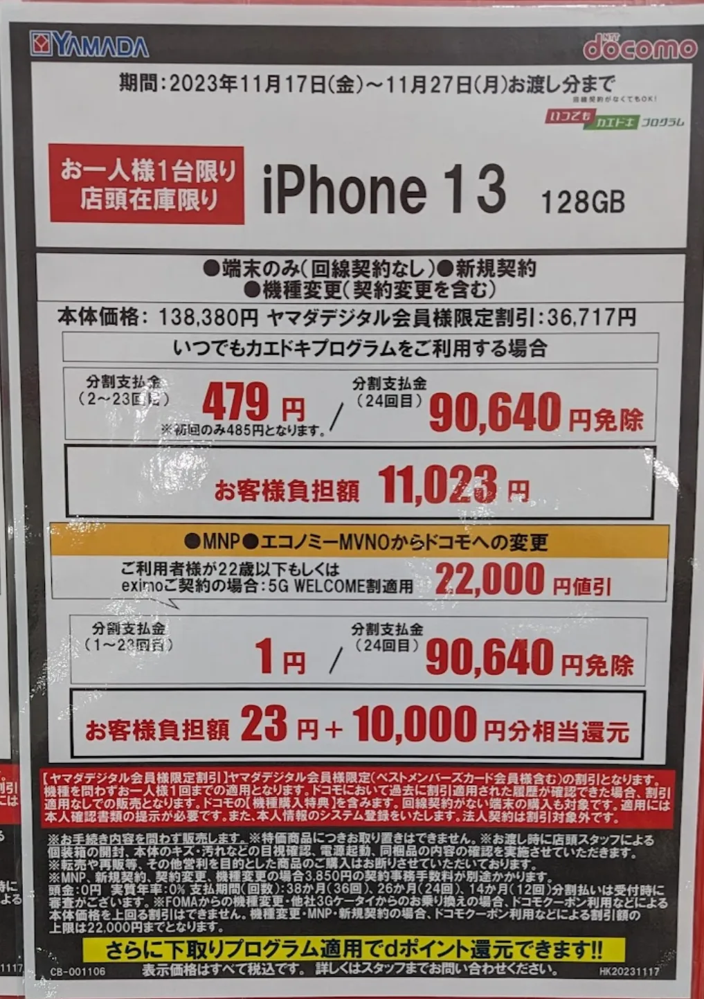 ヤマダ電機「iPhone 13」がMNPで実質1円と現金10,000円で投げ売り