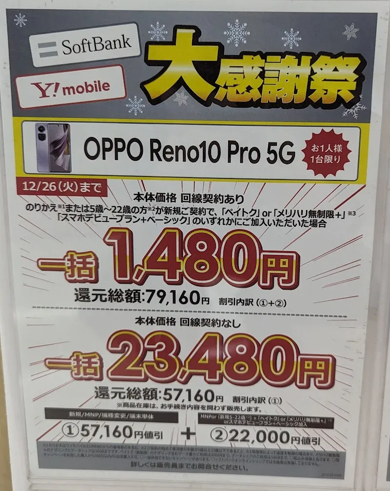 あのお店でも投げ売り開始！OPPO Reno10 Pro！1500円以下で某家電量販