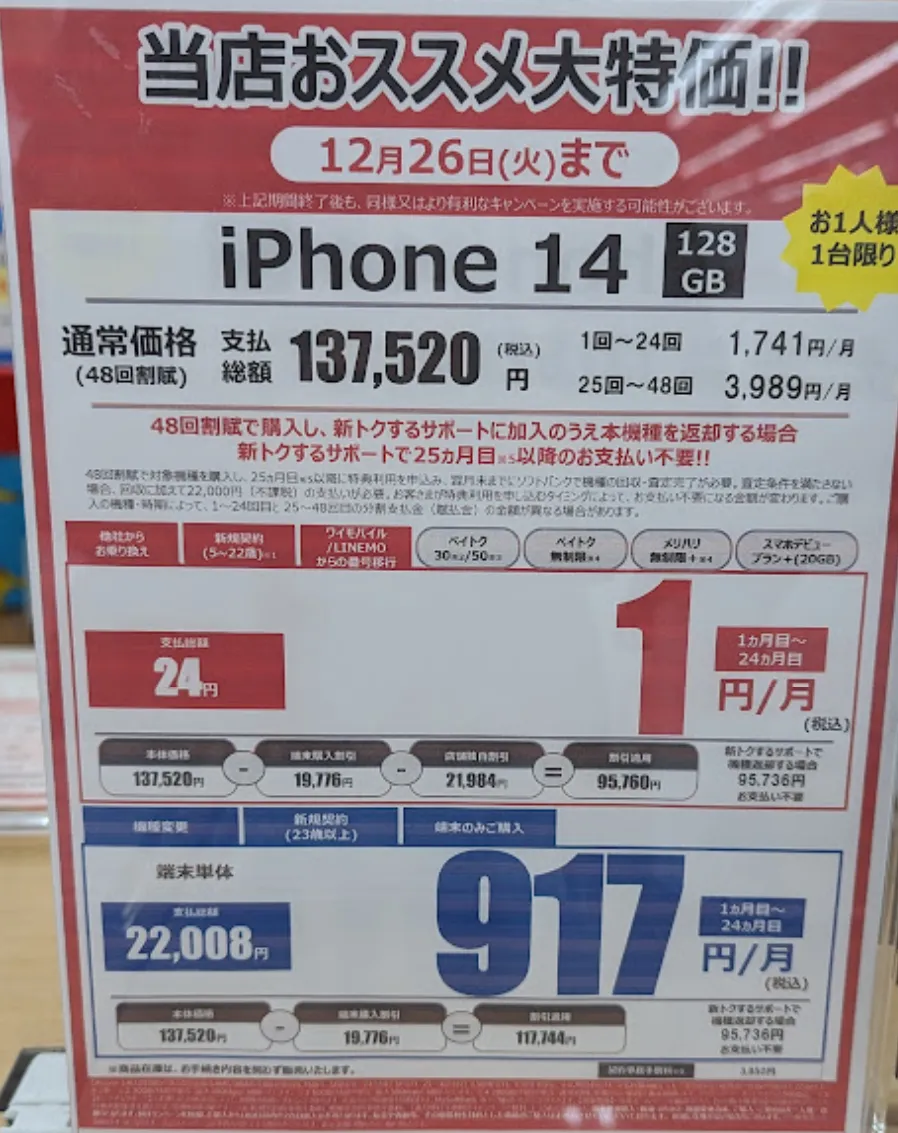 ヤマダ電機「iPhone 14」がMNPで実質1円で投げ売り