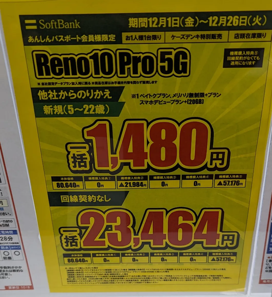 OPPO Reno10 Pro一括投げ売り販売！1500円以下で某家電量販店にて販売