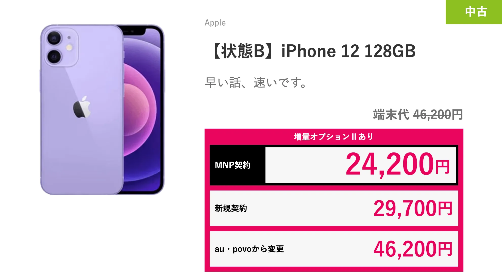 ゲオモバイル 中古「iPhone 12 mini」がMNPで一括9900円で投げ売り