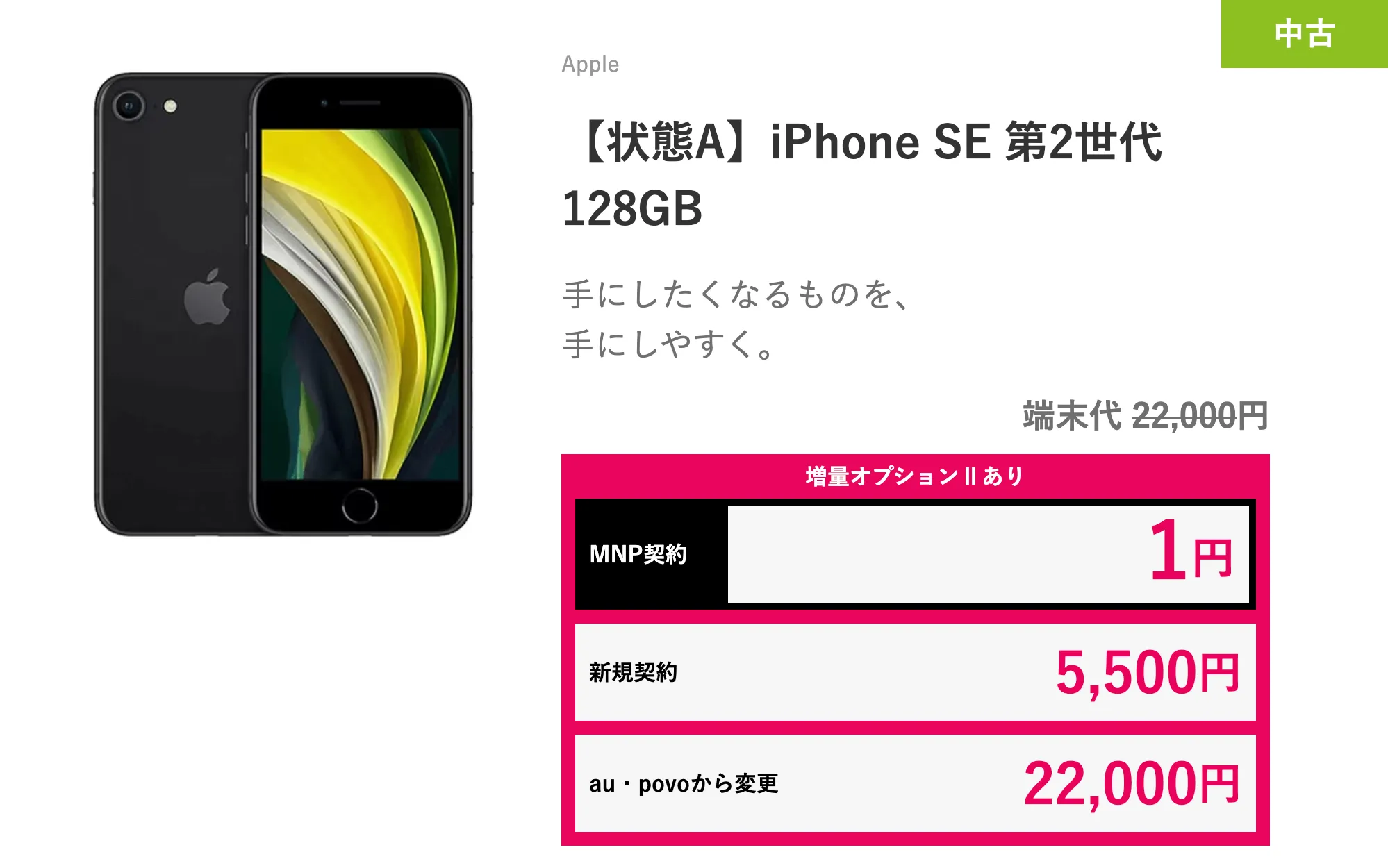 ゲオモバイル 中古「iPhone SE 第2世代」がMNPで一括1円で投げ売り