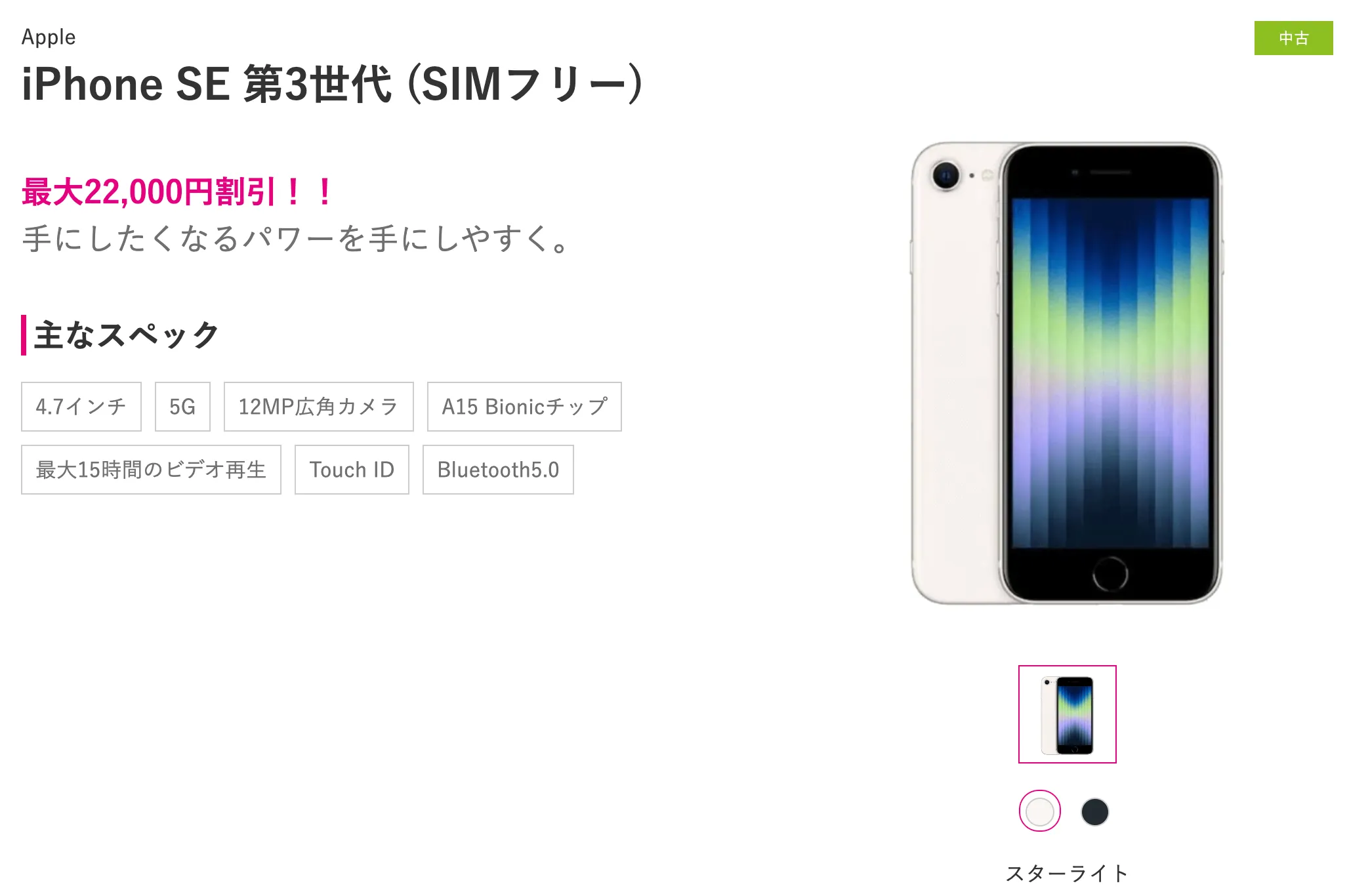 最新iPhoneSE第3世代 一括9,900円、MNPで一括投げ売り！
