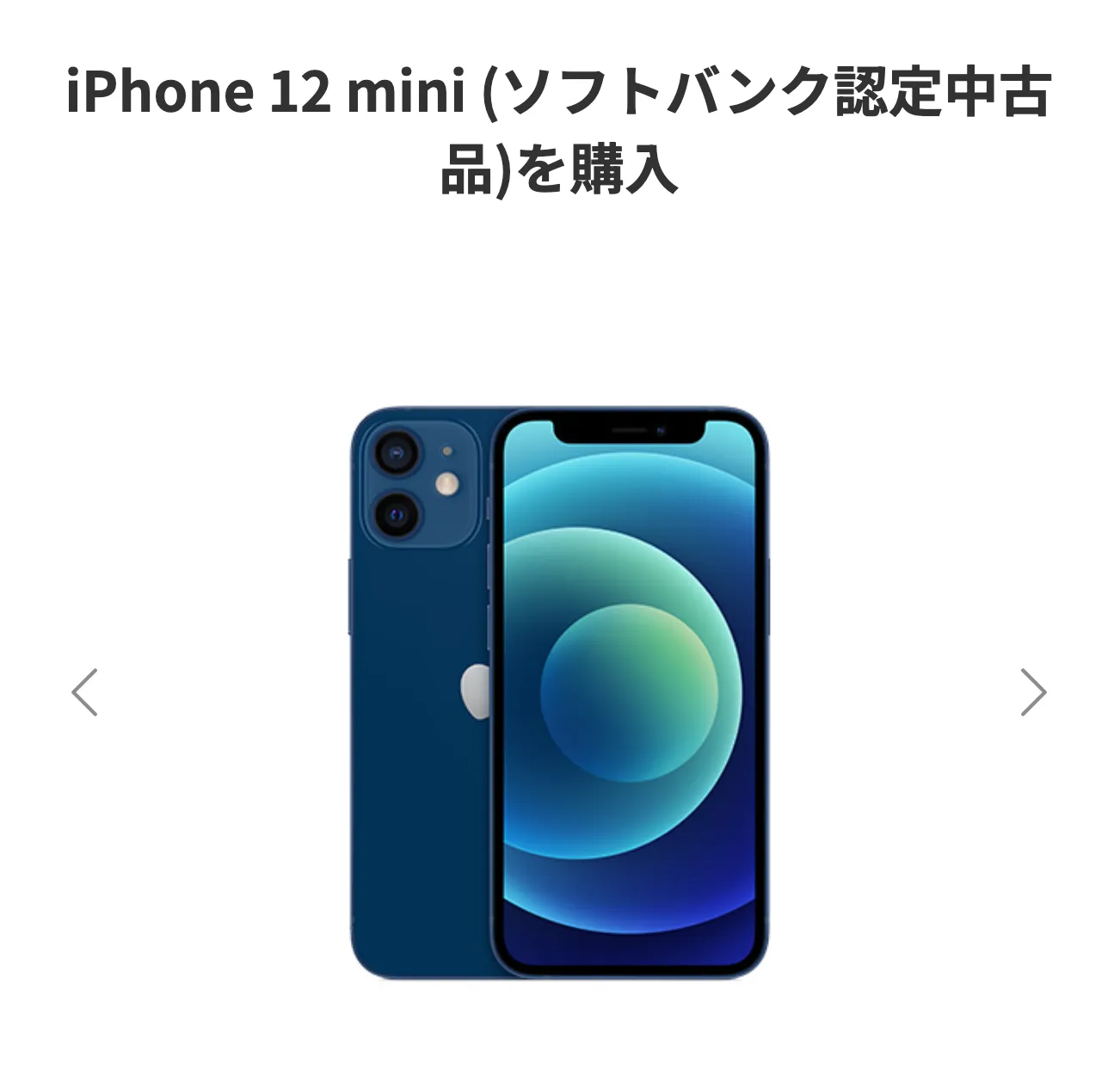 SIMフリーですiPhone 12 ブルー 64 GB Softbank 週末値下げ 