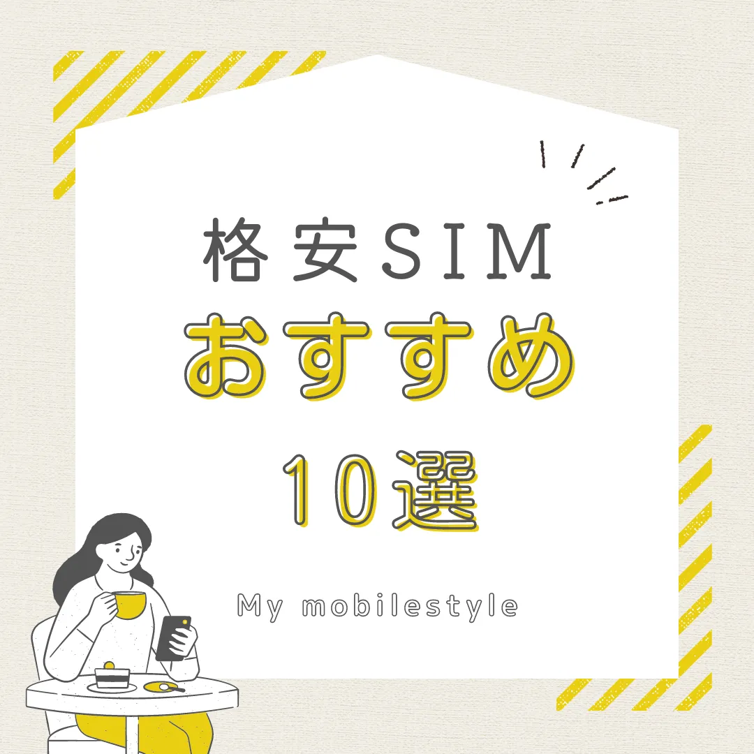 【厳選】30社から選んだおすすめの格安SIMトップ10社を徹底比較！速度・料金・サービスで選ぶ – ガジェットカフェ