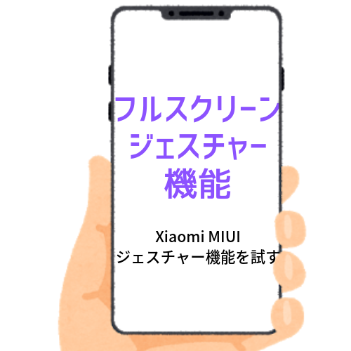 Xiaomi Miui フルスクリーンジェスチャーを使ってみる ガジェットカフェ