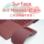 Surface Arc Mouse 開封レビュー 評判どおり快適すぎる！