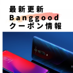 9月13日週末限定最新Banggoodのクーポン情報　
