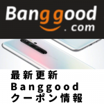 Banggoodクーポン情報（2019年11月10日更新）