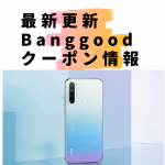 9月11日最新Banggoodのクーポン情報　