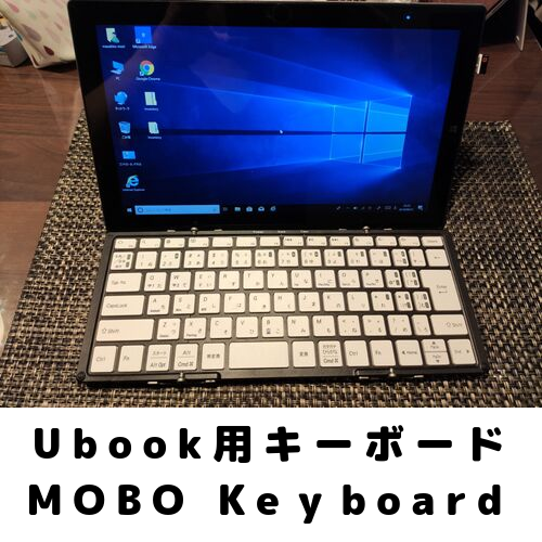 Chuwi Ubookのキーボードが使えないのでMOBO Keyboardを買う 