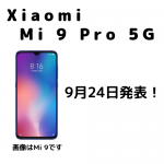 Xiaomi Mi 9 Pro 5G発表 9月24日はお祭りか？