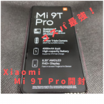Xiaomi Mi 9T Pro 圧倒的コスパ 開封インプレッション