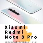 世界初6400万画素カメラ搭載したスマートフォン Xiaomi Redmi Note 8 ProとRedmi Note 8