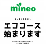 mineoから新プランが発表されました。毎月お得になります！