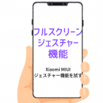 Xiaomi MIUI フルスクリーンジェスチャーを使ってみる