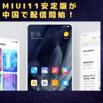 Xiaomi MIUI11が中国でOTAアップデート開始