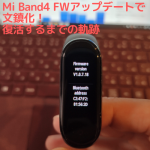 Xiaomi Mi Band4危うく文鎮化！ファームウェアアップデート
