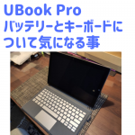 Chuwi UBook Pro バッテリーとキーボードについて気になる情報