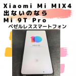 Xiaomi Mi MIX 4が出ないのなら Mi 9T Proにしよう