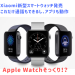 Xiaomi Mi Watch予想通り最強のスマートウォッチ