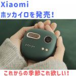 Xiaomi ホッカイロを発売