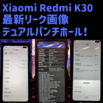 Redmi K30デュアルパンチホールディスプレイ画像が流出