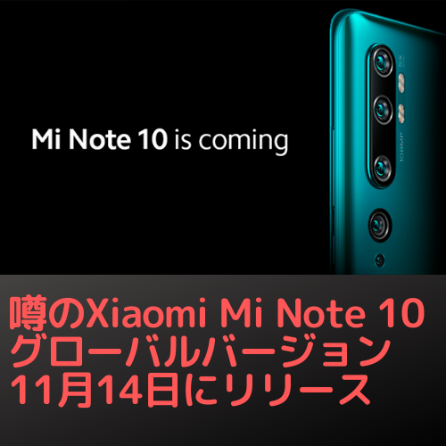 mi note 10 グローバルバージョン オマケ多数