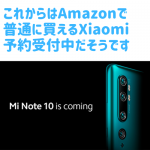 Xiaomiが日本で買える日は近い Amazonで予約