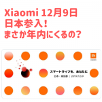 Xiaomi 日本上陸！12月9日大々的に発表