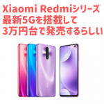 Xiaomi Redmi K30 5G 衝撃の３万円台！