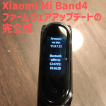 Xiaomi Mi Band4ファームウェアアップデートの完全版