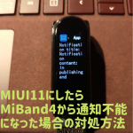 MIUI11アップデートでMiBand4の通知が来ない時の対処法