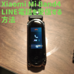 Mi Band4 LINE電話をリアルタイムに受け取る方法