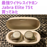 【レビュー】最強ワイヤレスイヤホン Jabra Elite 75t