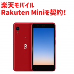 楽天モバイル Rakuten Mini クリムゾンレッド発売！