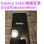 楽天モバイル Rakuten MiniからGalaxy S10に機種変更