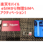 楽天モバイル eSIMからSIM交換する方法