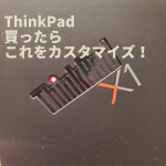 Thinkpad X1 Carbonを買ったらこれをカスタマイズ！
