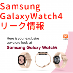 Samsung GalaxyWatch4リーク情報