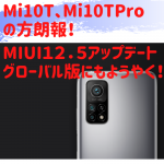 MIUI12.5アップデート情報　Xiaomi Mi 10T、Mi 10TPro