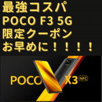 【限定クーポン】5G対応で衝撃価格６月２１日１６時～ Xiaomi POCO F3 5Gレビュー