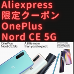 【限定クーポンあり】OnePlus 価格を抑えたコスパ重視OnePlus Nord CE